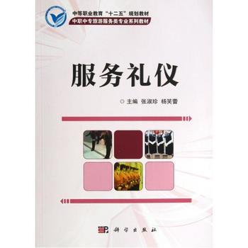 《服務禮儀(中職中專旅游服務類專業系列教材) 張淑珍//楊笑蕾 正版書籍 經濟》 【簡介_書評_在線閱讀】 - 當當 - 智宸圖書專營店