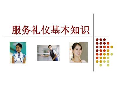 公關禮儀講座-服務禮儀基本知識