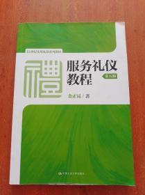 禮儀服務 從心出發，由禮而達——《服務禮儀教程》第五版深度解讀