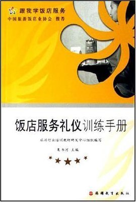 飯店服務禮儀訓練手冊 打造卓越的禮儀服務